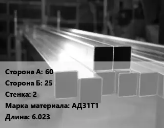 Труба алюминиевая профильная, бокс 60х25 s=2 Марка: АД31Т1 L=6.023